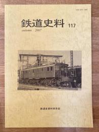 鉄道史料 2007年 第117号　江若鉄道の戦中戦後(中)代燃車からディーゼルカーへ他　鉄道史資料保存会会報