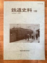 鉄道史料 2008年 第120号　「第一、二特別急行列車運転成績」および「機関車18900形と同8620形との牽引力及馬力の比較」他　鉄道史資料保存会会報