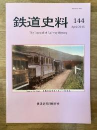 鉄道史料 2015年 第144号　戦前地方鉄道/軌道の内燃機関車(12) 軌道のガソリン機関車(10)湧別軌道・士別鉄道他　鉄道史資料保存会会報