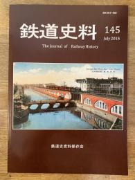 鉄道史料 2015年 第145号　矢沼伊三郎の業績-我国に内燃動車をもたらした男-他　鉄道史資料保存会会報