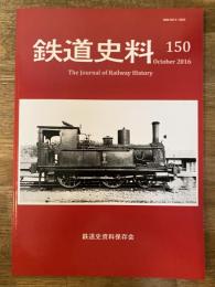 鉄道史料 2016年 第150号　華中鉄道の機関車と車両称号規程他　鉄道史資料保存会会報