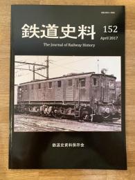 鉄道史料 2017年 第152号　小島栄次郎工業所他　鉄道史資料保存会会報