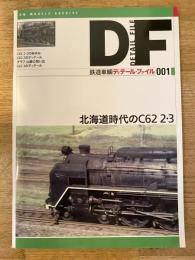 鉄道車輌ディテール・ファイル : RM models archive