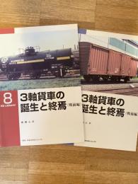 3軸貨車の誕生と終焉(戦前編)(戦後編)　2冊揃