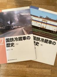 国鉄冷蔵車の歴史