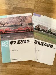 車を運ぶ貨車