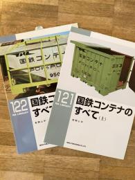 国鉄コンテナのすべて