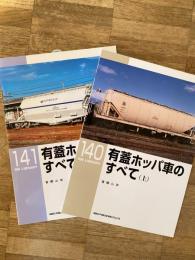 有蓋ホッパ車のすべて