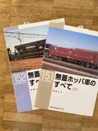 無蓋ホッパ車のすべて = All about Uncovered Hopper Wagon