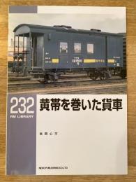 黄帯を巻いた貨車　RM LIBRARY232