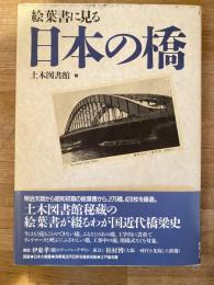絵葉書に見る日本の橋