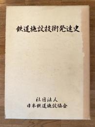 鉄道施設技術発達史