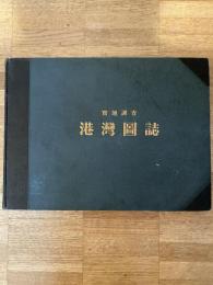 1932年 実地調査 港湾図誌 港湾研究会