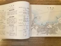 1932年 実地調査 港湾図誌 港湾研究会