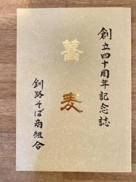 釧路そば商組合創立四十周年記念誌　蕎麦