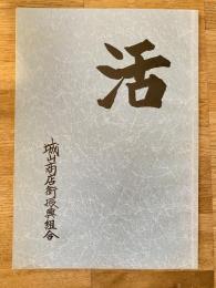 釧路市 城山商店街振興組合 創立20周年記念誌　活
