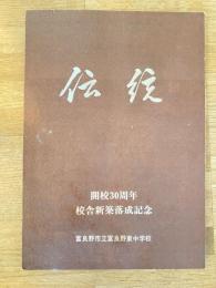 富良野市立富良野東中学校　伝統 : 開校30周年校舎新築落成記念