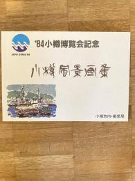 1984年 小樽博覧会記念　小樽風景画集　小樽市内郵便局