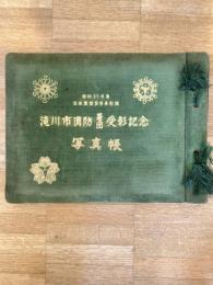 昭和35年 北海道滝川市消防署 消防団 受彰記念　写真帳