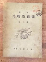釧路博物舘新聞