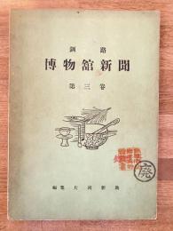 釧路博物舘新聞