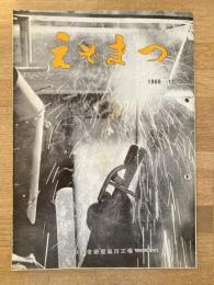 えぞまつ　1969年11月号　日本国有鉄道旭川工場