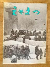 えぞまつ　1970年2月号　日本国有鉄道旭川工場