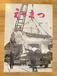 えぞまつ　1970年12月号　日本国有鉄道旭川工場