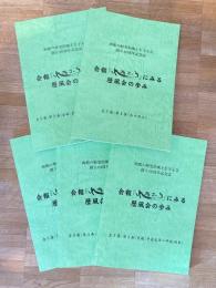 函館の歴史的風土を守る会 創立40周年記念誌　会報「れきふう」にみる歴風会の歩み　全5冊