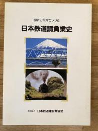 図表と写真でつづる 日本鉄道請負業史