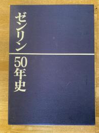 ゼンリン50年史