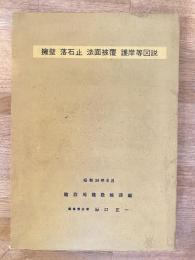 擁壁 落石止 法面被覆 護岸等図説