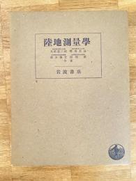 陸地測量学