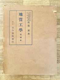 地質工学