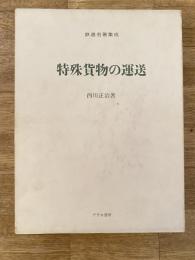特殊貨物の運送