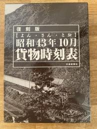 復刻版 昭和43年10月貨物時刻表 : よん・さん・とお