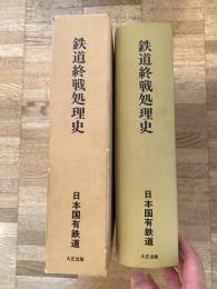 鉄道終戦処理史