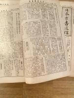 日本古書通信　創刊号～146号のうち不揃124冊