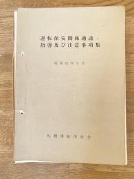 昭和45年9月 運転保安関係通達・指導及び注意事項集　国鉄札幌運転保安会
