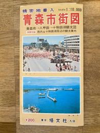 昭和48年 1万分の1 精密地番入 青森市街図　付・市内及十和田湖周辺の観光案内