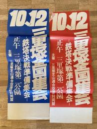 三里塚全国集会 鉄塔決戦準備集会 ビラ2種 新東京国際空港