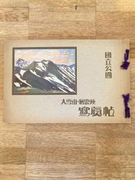 北海中央高地 国立公園大雪山・層雲峡　写真帖