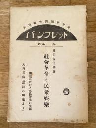 社会革命と民衆娯楽