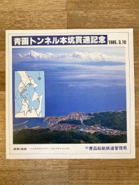 1985年　青函トンネル本坑開通記念 リーフレット