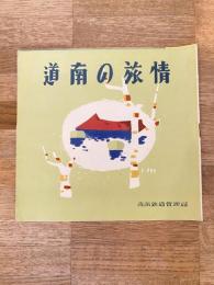 道南の旅情　国鉄青函鉄道管理局