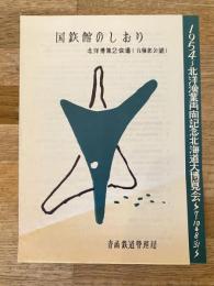 1954年 国鉄館のしおり 北洋漁業再開記念北海道大博覧会