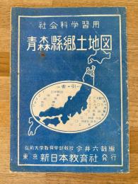 昭和24年 青森県郷土地図 社会科学習用