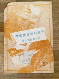 昭和戦前 青森県観光地案内