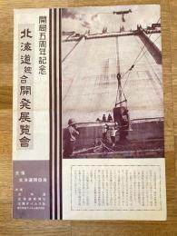 1956年 北海道開発局開局5周年記念 北海道総合開発展覧会 パンフ