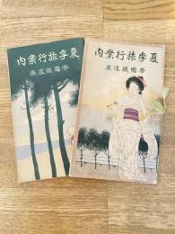 明治41年 夏季旅行案内